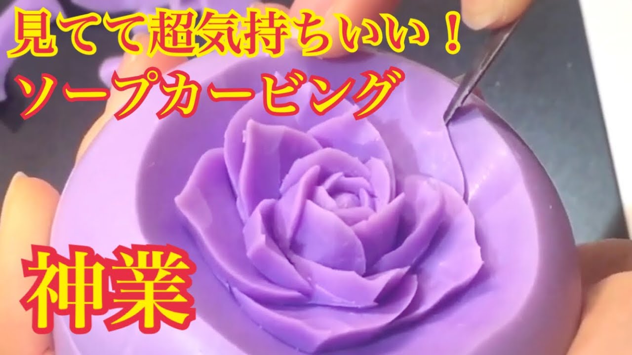薔薇のソープカービング】見てて超気持ちいい【神業】【手元アップ