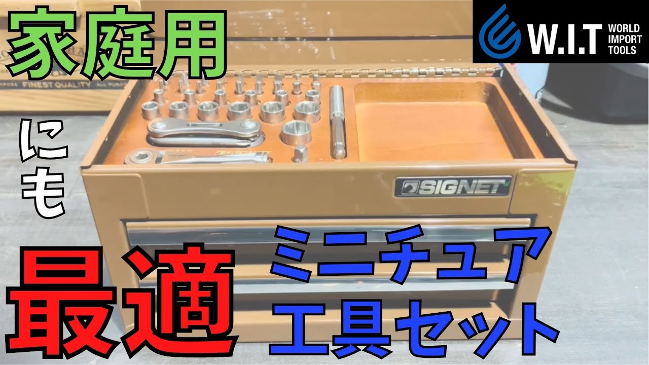 便利工具 シグネット 1/4ステンレス工具セット - YouTube