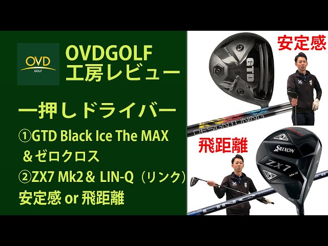 OVD一押しドライバー】①GTD Black Ice The MAX ＆ゼロクロス ②ZX7