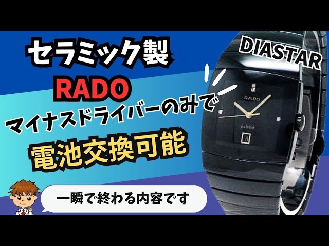 プロ直伝！セラミック製ラドーダイヤスターの電池交換方法を超簡単に