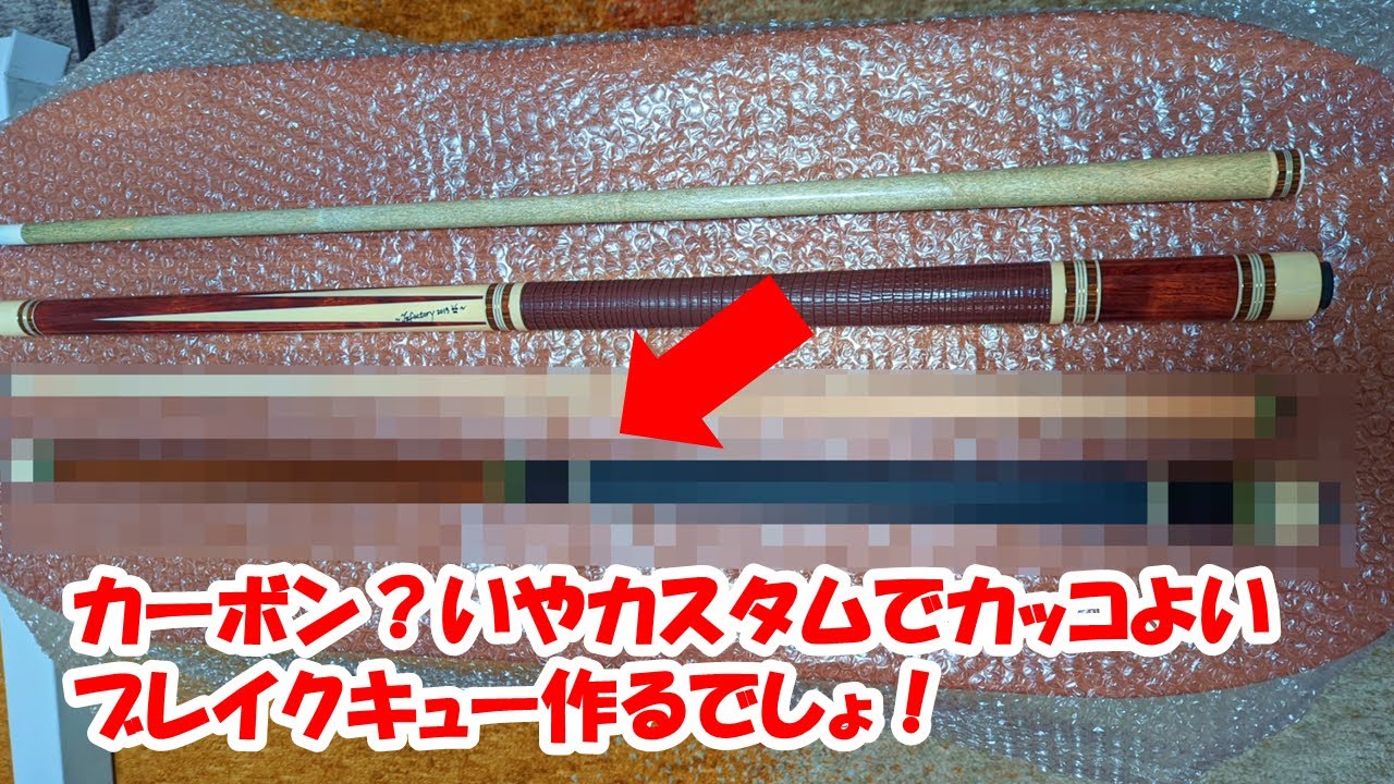 ビリヤード】T2Factoryさんで新しいブレイクキューを作成したら大満足
