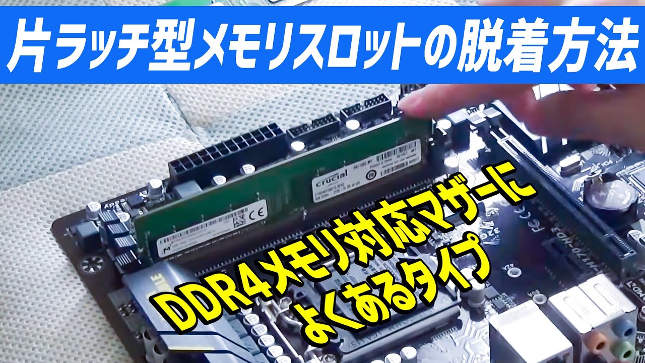 How to install and remove DDR4 memory from a single-latch memory