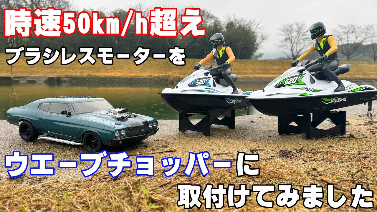 Modification] I installed a Kyosho Chevelle brushless motor into a