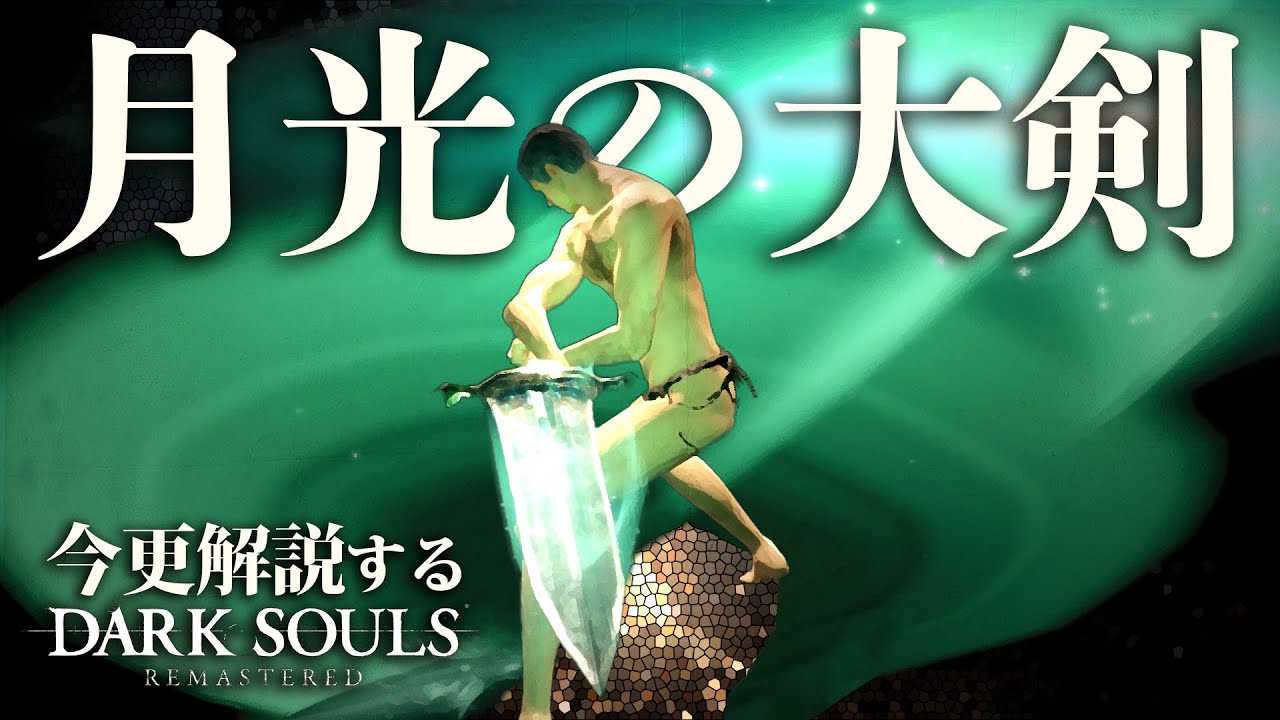 月光の大剣』のブレード光波で月光へ導け！！｜今更解説するダーク