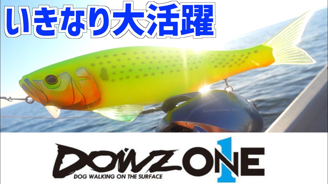 ジャッカル】ダウズワンいきなり水面爆発！恐るべき釣獲能力の巨大