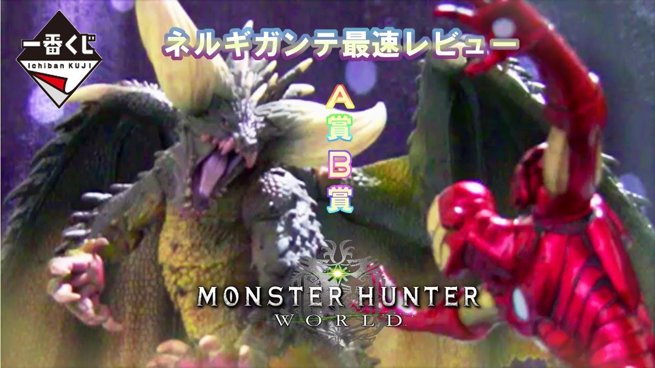 超精密‼ A賞 ネルギガンテ を最速レビュー！【モンスターハンター