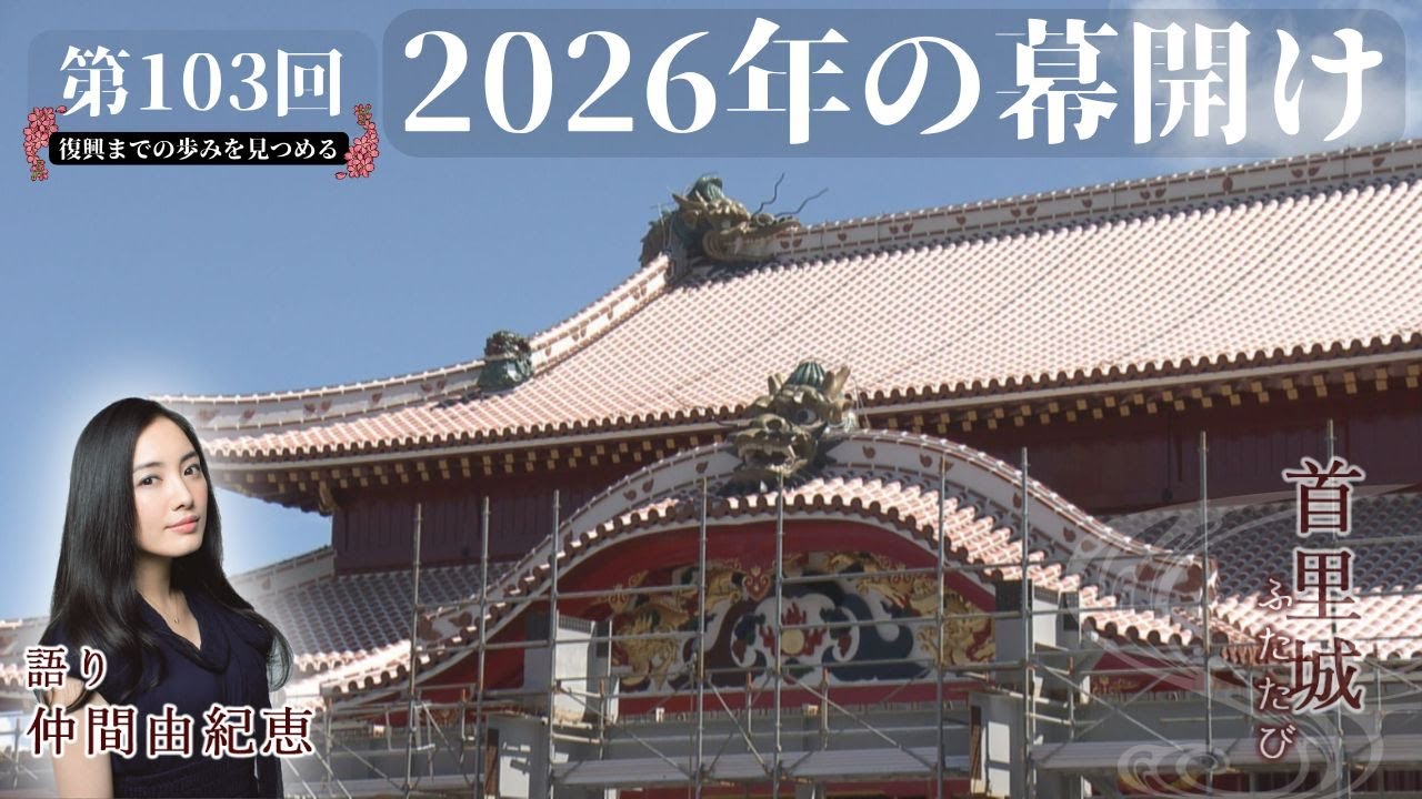 Shuri Castle Revisited #103] 