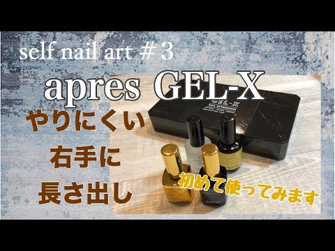 ジェルネイル】【プロ向け】ApresGEL-Xを使ってみます＊やりにくい右手