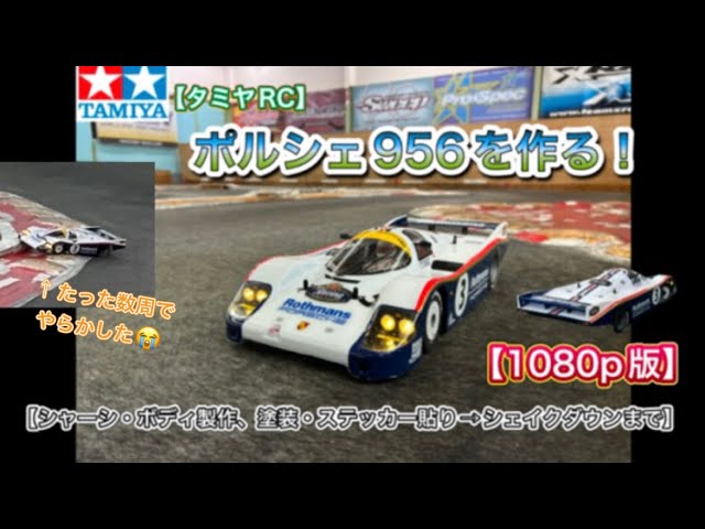 Tamiya RC] Build a Porsche 956! [1080p version] [Reprinted three