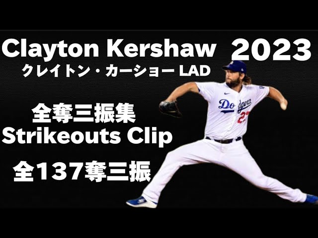 奪三振集】クレイトン・カーショー Clayton Kershaw 2023 全137奪三振
