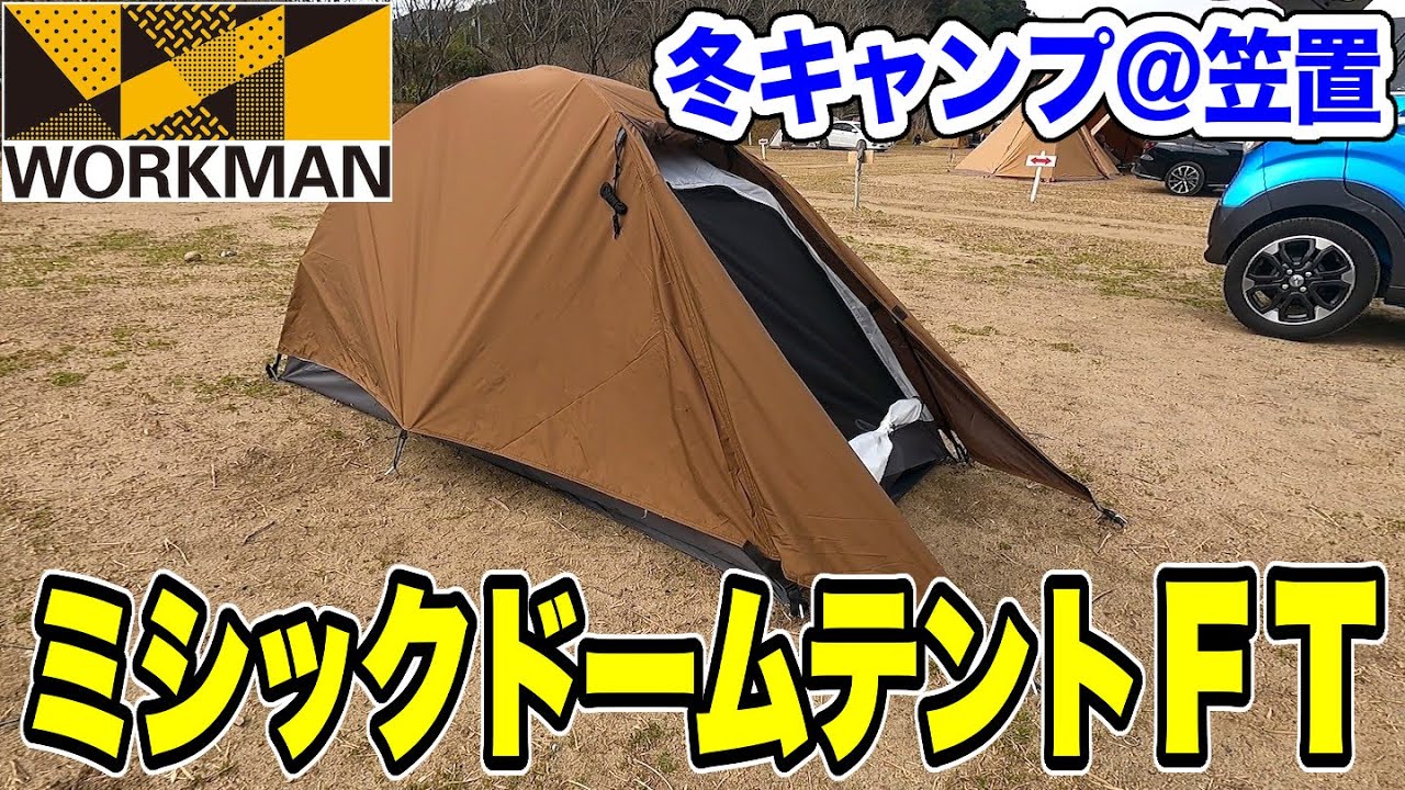 キャンプ】デイキャンプ用にワークマンのミシックドームテントFTを購入