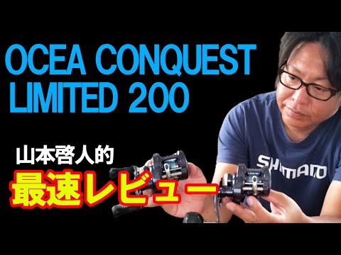 ジギング】ついに出た！オシアコンクエストリミテッド200HG/PG！山本啓
