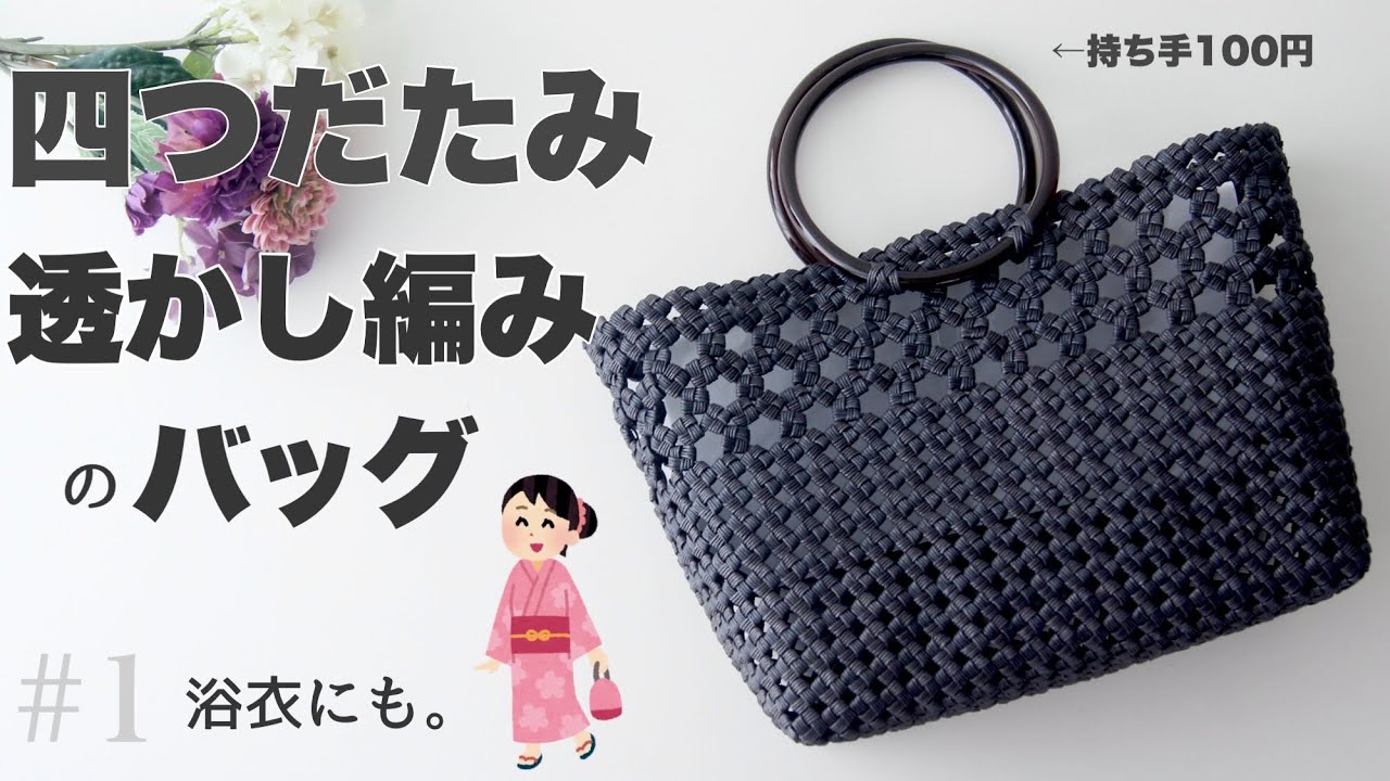 How to make a paper band four-fold openwork bag #1 using DAISO