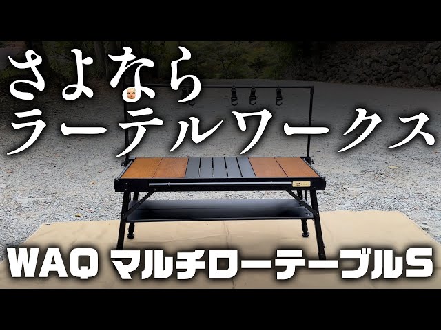 ソロキャンプ用最強テーブル】WAQのマルチローテーブルが優秀すぎた