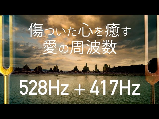 ソルフェジオ周波数 528Hz + 417Hz 傷ついた心を癒す愛の周波数／ 睡眠