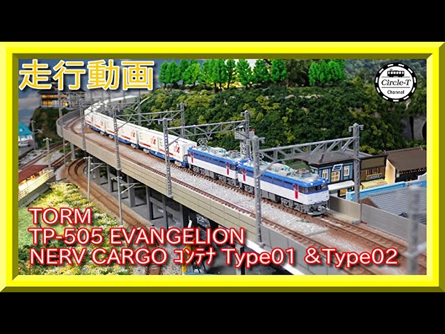 走行動画】TOMIX 9116 ED79-50＋TORM TP-505 EVANGELION NERV CARGO
