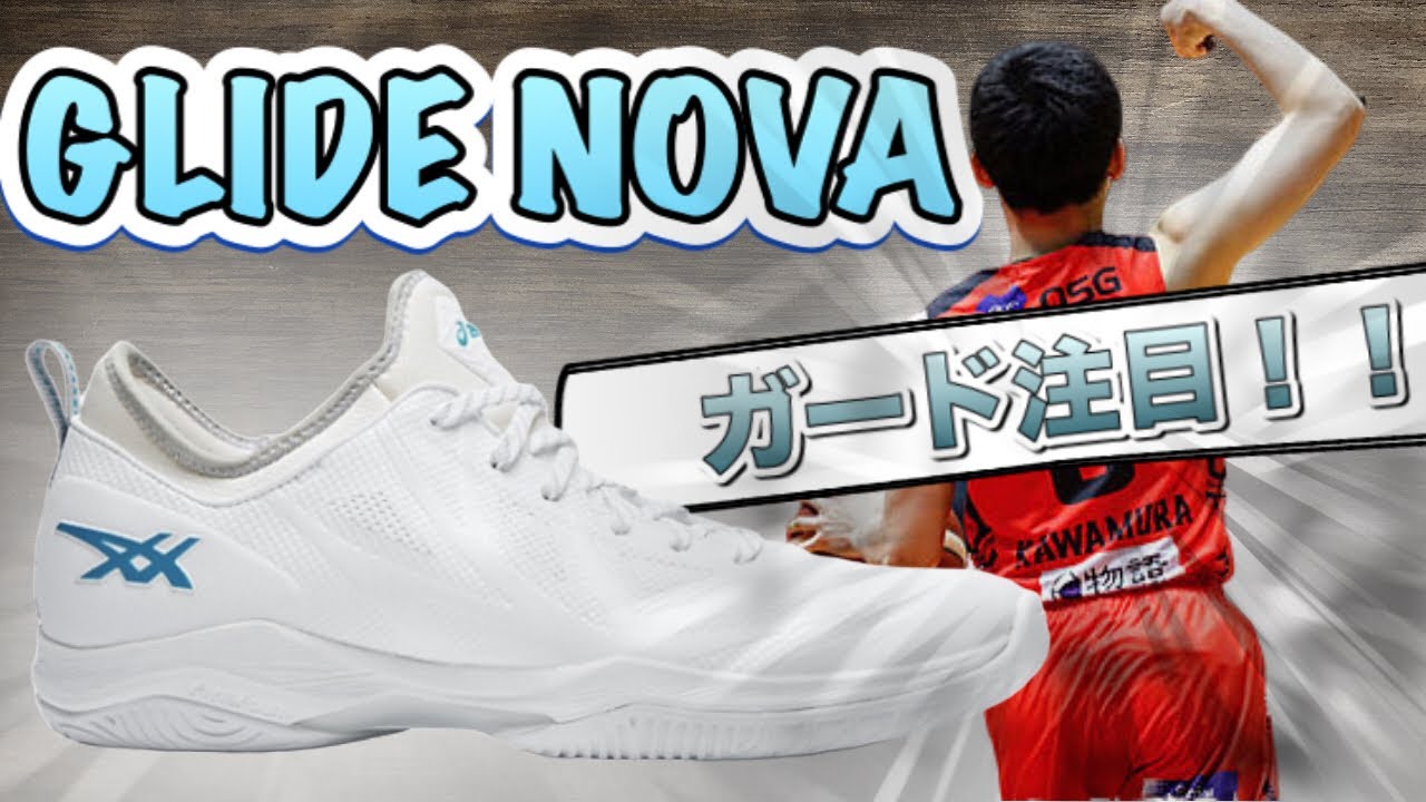 グライドノヴァ]河村勇輝くんが履いているガード必見のバッシュを紹介