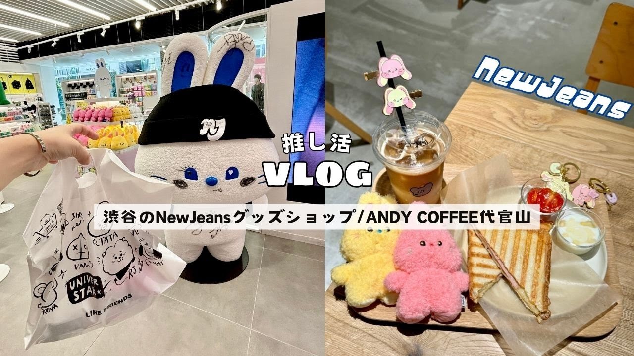 推し活】推しが行ってたカフェでニュジ活◇渋谷のNewJeansグッズ