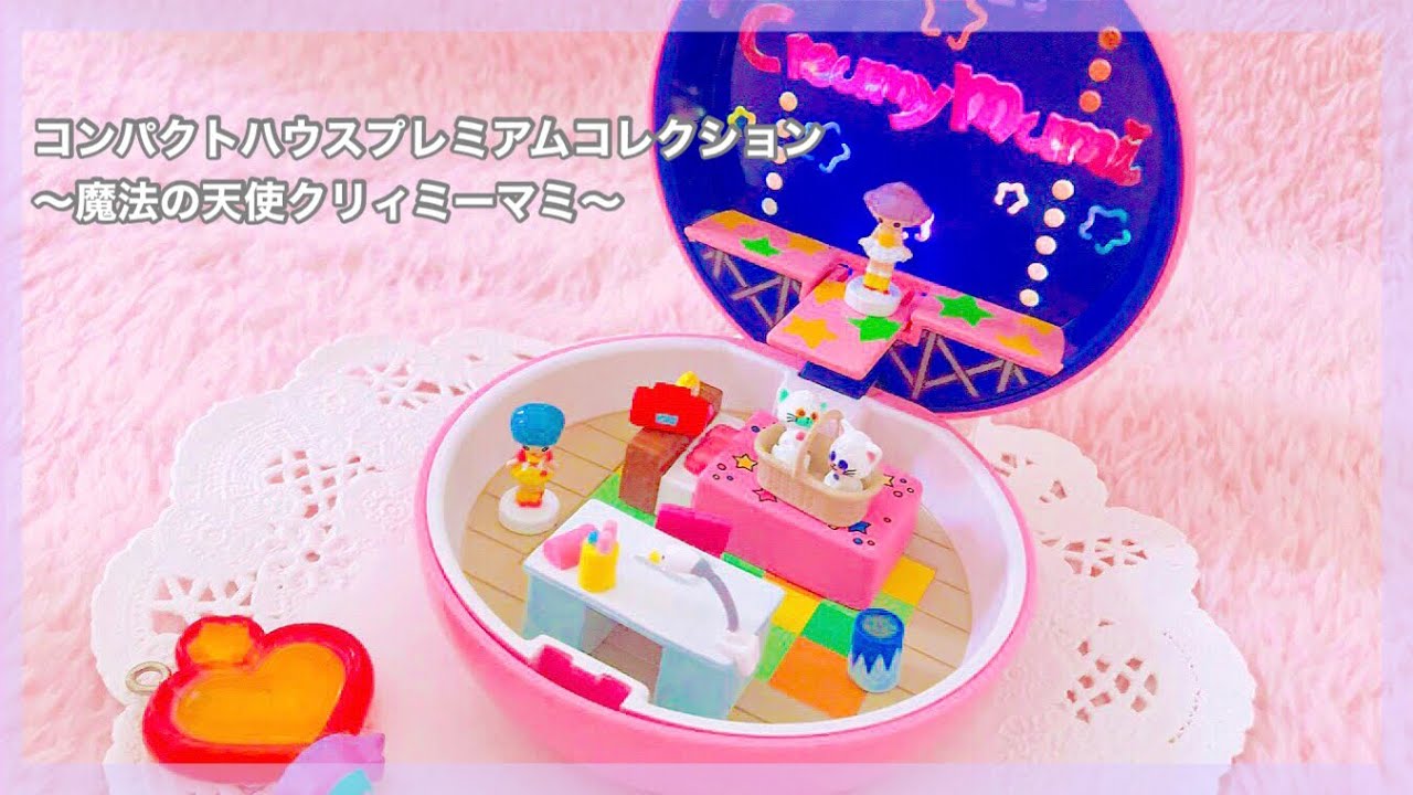 コンパクトハウスプレミアムコレクション！魔法の天使クリィミーマミ