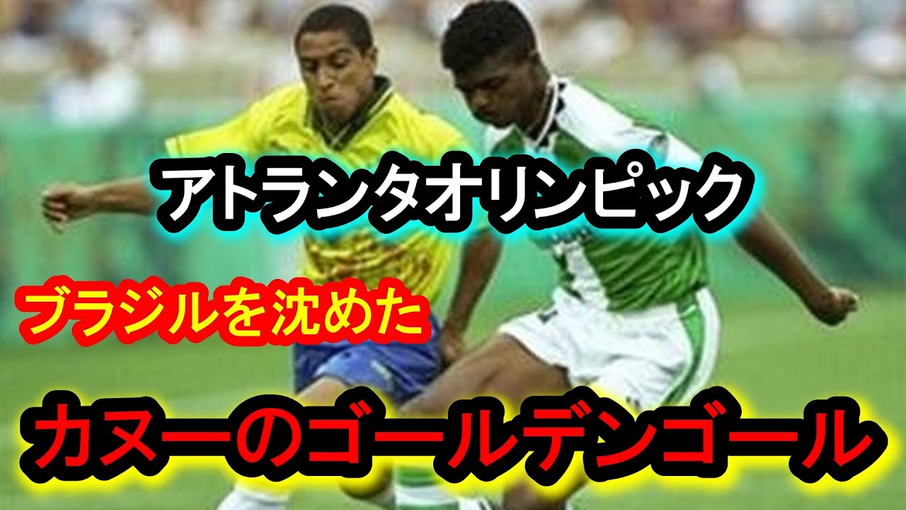 1996 アトランタ五輪 優勝ナイジェリア代表 カヌ 1996 アトランタ五輪