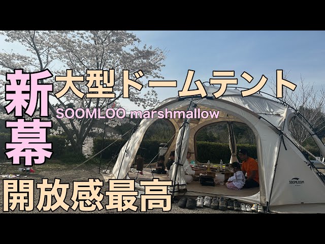新幕大型ドームテント】soomloom marshmallow 設営動画 お花見