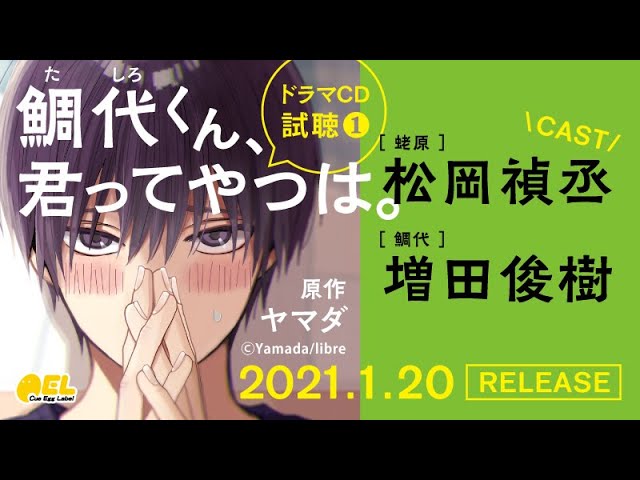 松岡禎丞 増田俊樹】ドラマCD「鯛代くん、君ってやつは。」試聴1 - YouTube