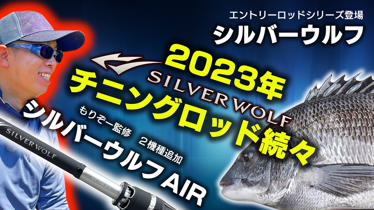 Daiwa's Silver Wolf releases new chinning rods for 2023 [Entry