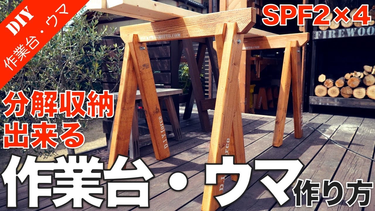 作業台・ウマ】SPF2×4で作る作業台・ウマの作り方 分解・収納可能
