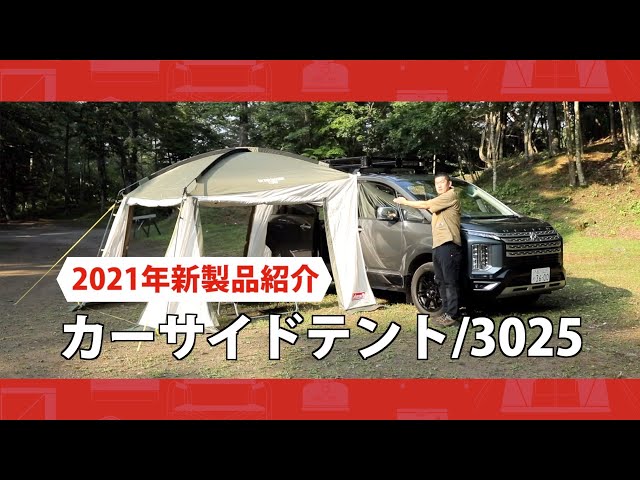 商品紹介「カーサイドテント/3025」| コールマン - YouTube