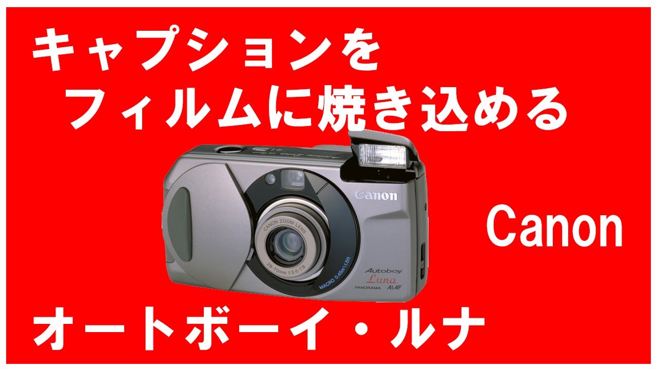 キャプションの入るフィルムカメラCanon Autoboy Luna1994 - YouTube