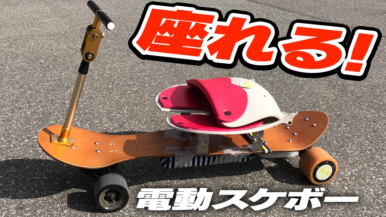 座って乗れる電動スケボー「Nuts」 - YouTube