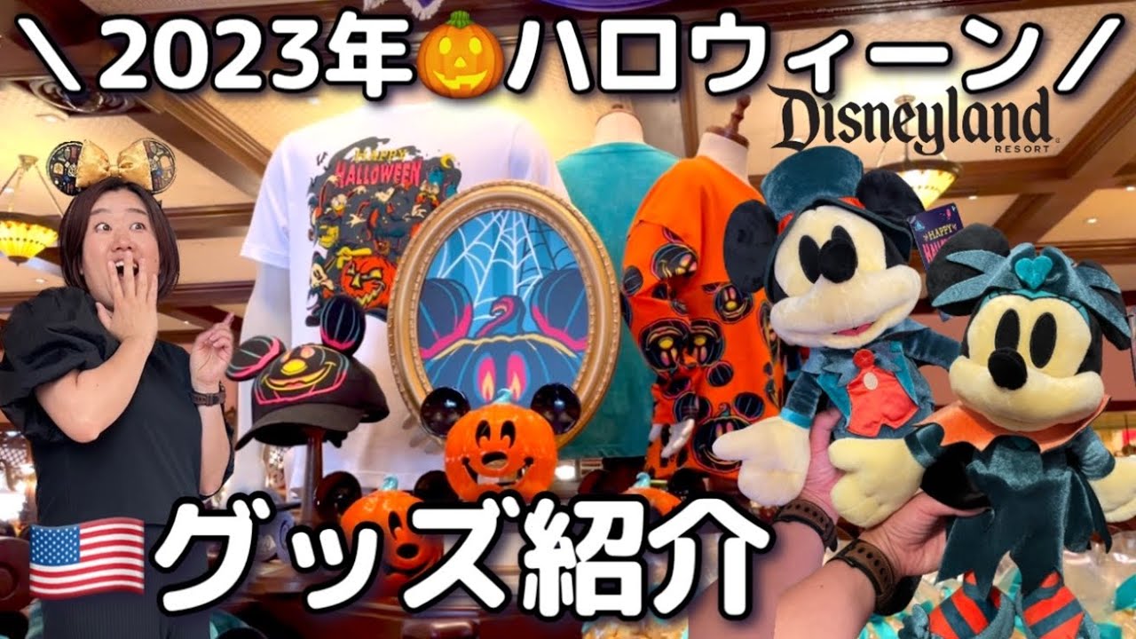 カリフォルニアディズニー】2023ハロウィン🎃グッズご紹介