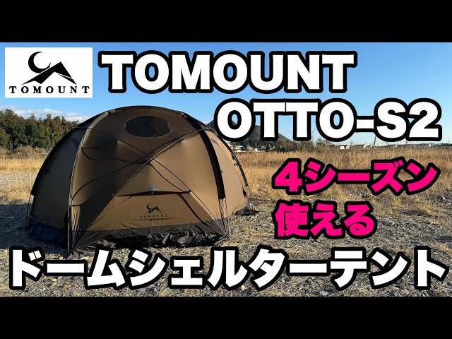 コスパ高】TOMOUNTのドームシェルターテント「OTTO-S2」を紹介！ - YouTube