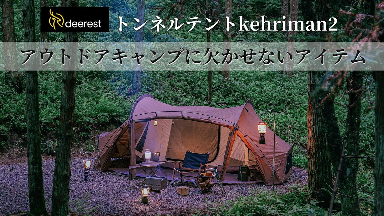deerest】2023超人気アイテム--kehriman-2トンネルテント - YouTube