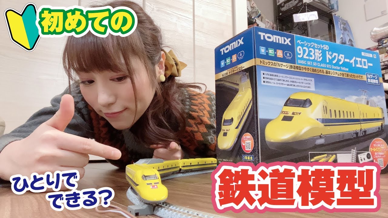 初めての鉄道模型！TOMIXベーシックセットでドクターイエロー走らせて