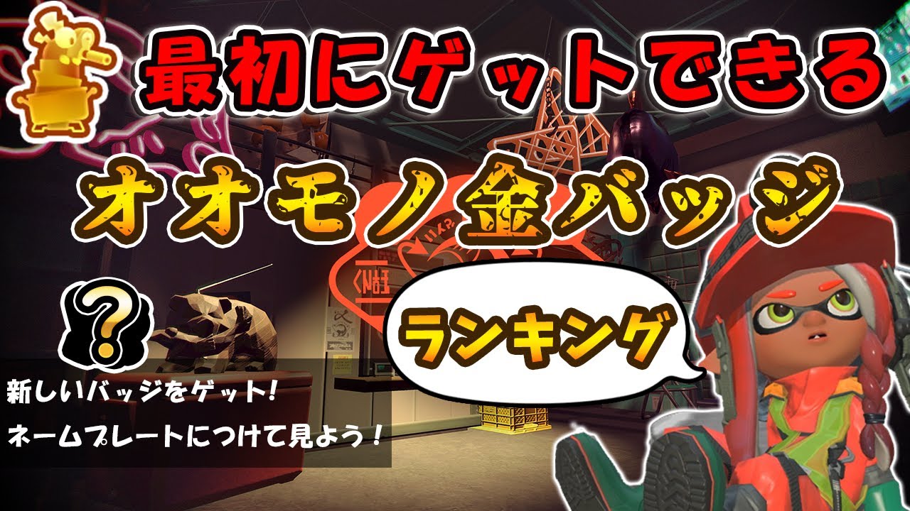 サーモンラン】最初にゲットできるオオモノ金バッジランキング【スプラ