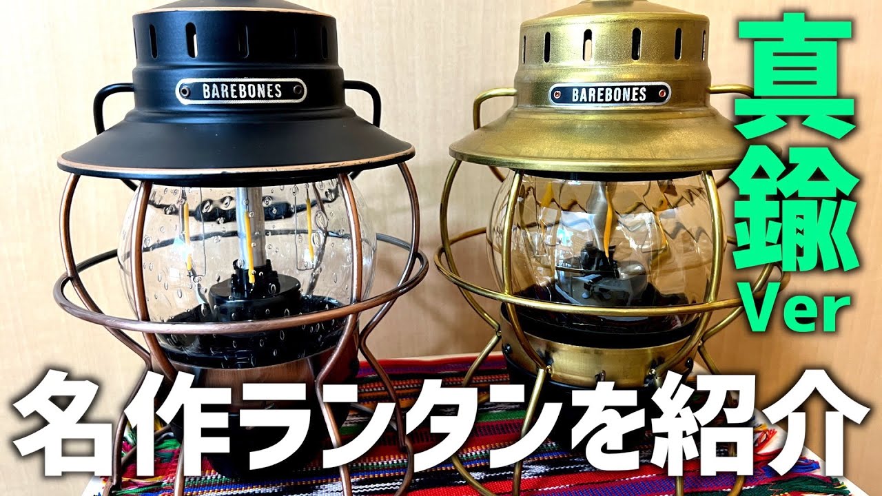日本限定品！レイルロードランタンの真鍮バージョンがカッコよすぎた