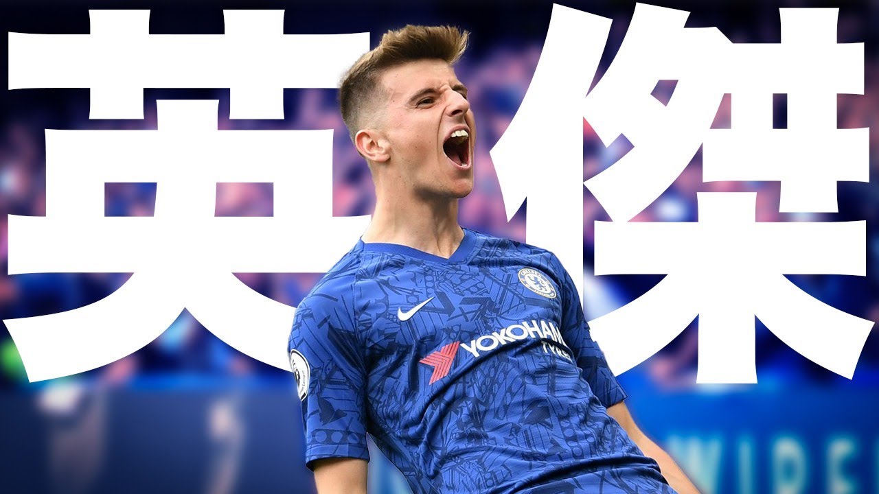 ランパードの後継者】チェルシーの未来を担う傑物。メイソン・マウント