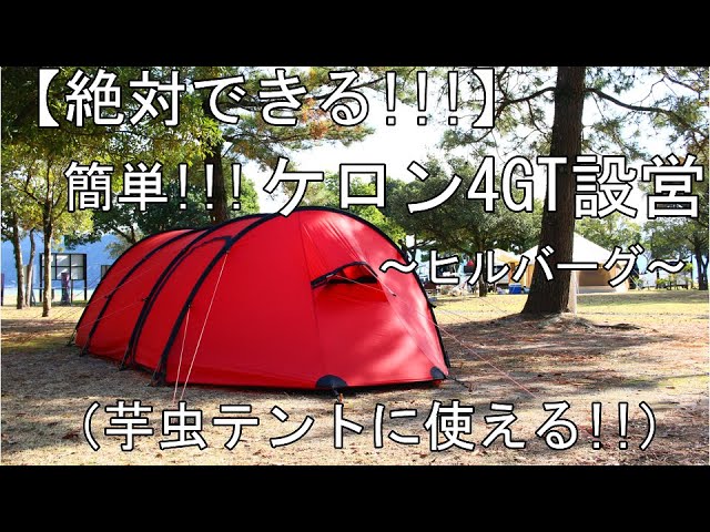 絶対できる!!】簡単！ケロン4GT設営～芋虫テントの設営～ヒルバーグ
