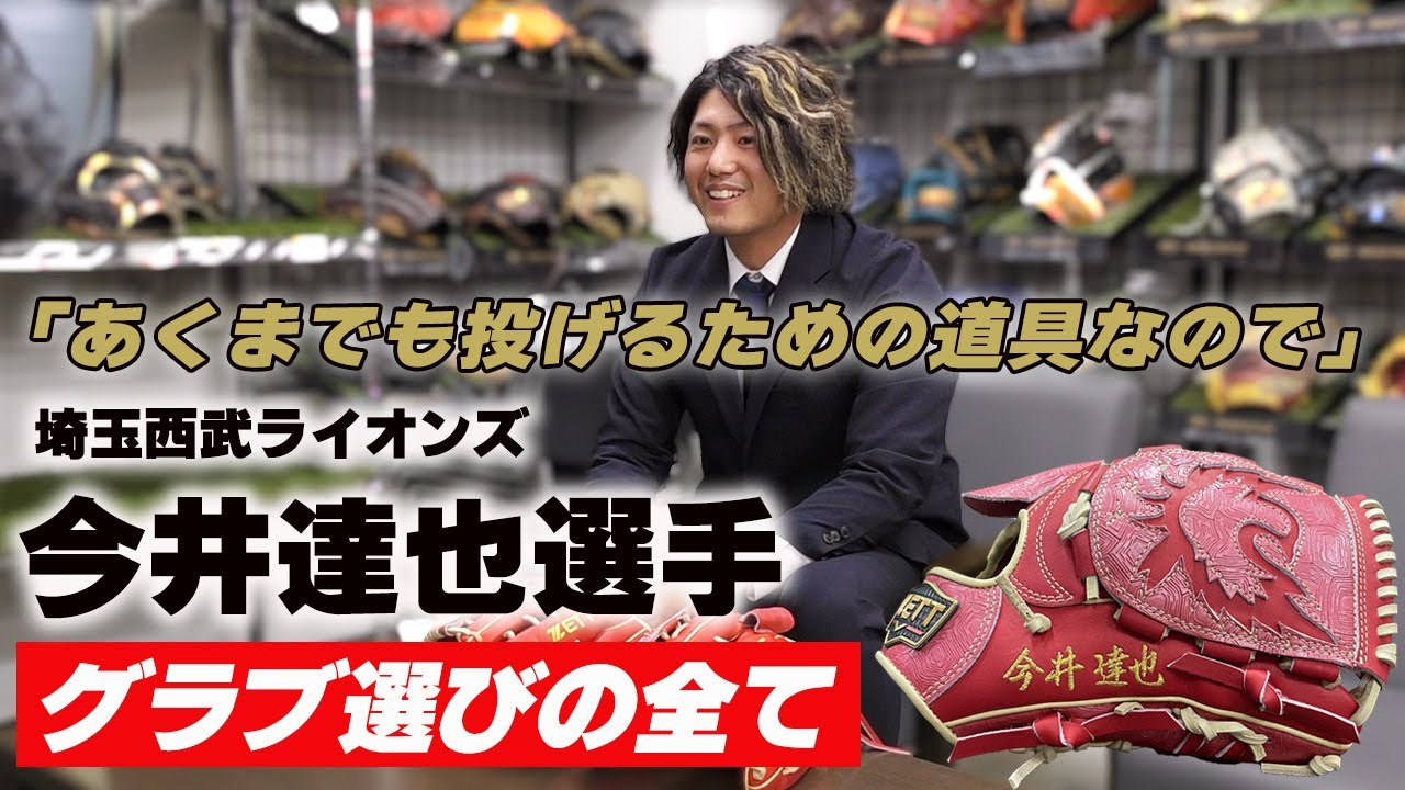 初登場！埼玉西武ライオンズ今井達也選手！グラブ納品に密着 - YouTube