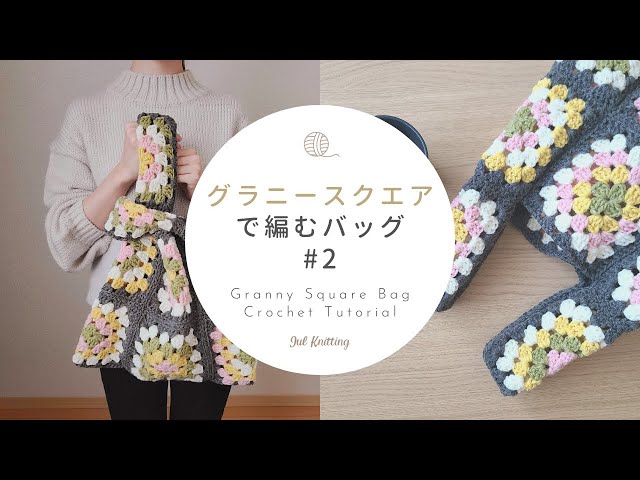 ENG] Granny Square bag crochet tutorial (how to connect the motif