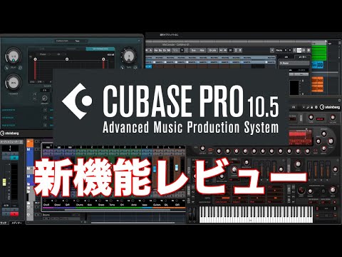 操作性が劇的に改善！Cubase 10.5 の新機能をレビュー - YouTube