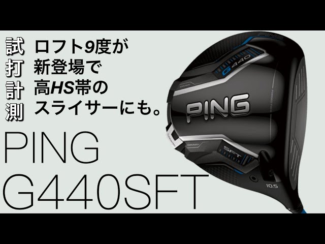 G440SFT 9-degree loft] PING G440SFT driver test drive. Hit by an