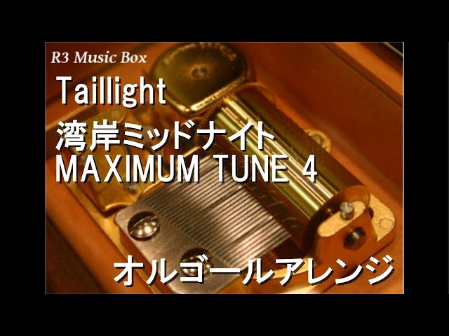 Taillight/湾岸ミッドナイト MAXIMUM TUNE 4【オルゴール】 - YouTube