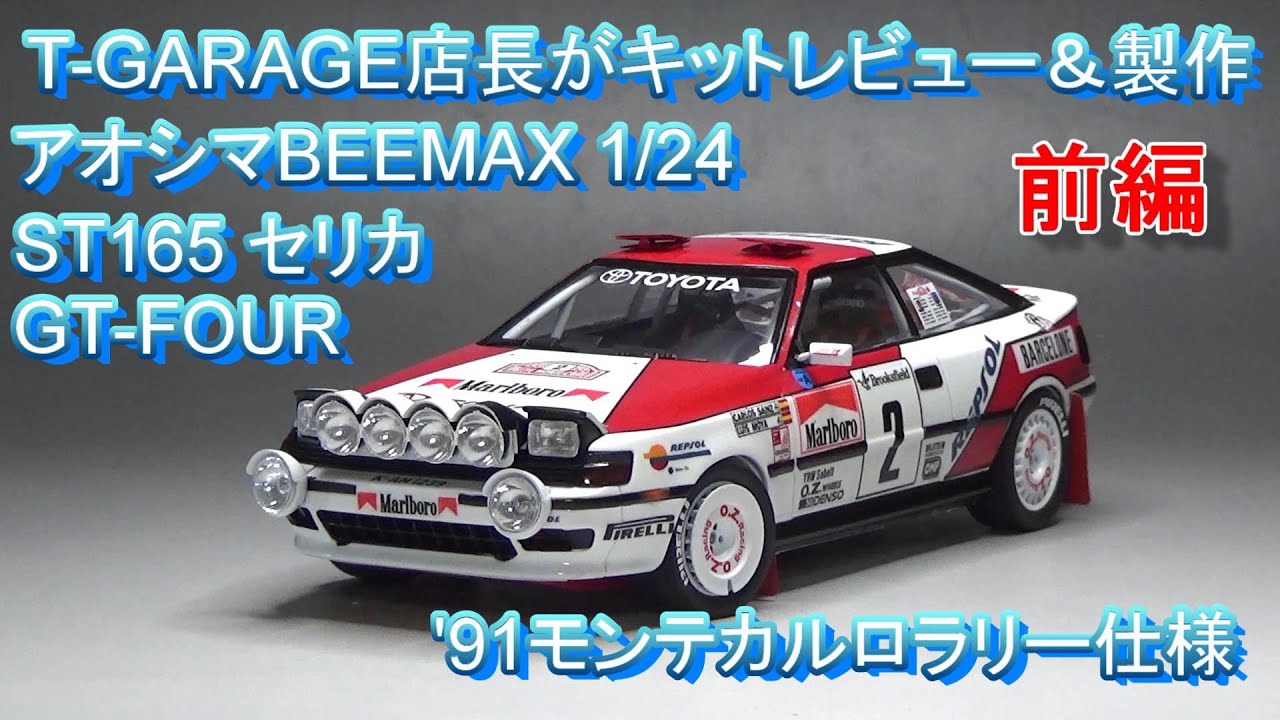 T-GARAGE店長がキットレビュー＆製作 アオシマBEEMAX 1/24 ST165