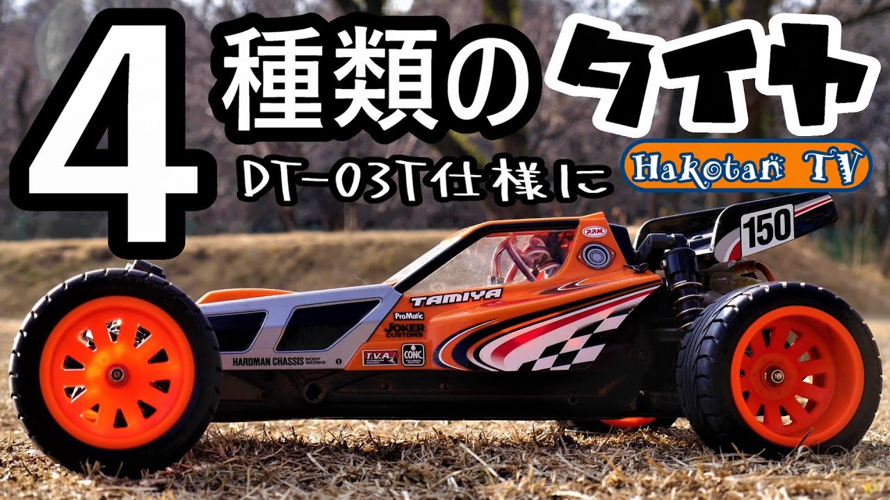 Tamiya DT-03 is modified to DT-03T and tested with 4 different