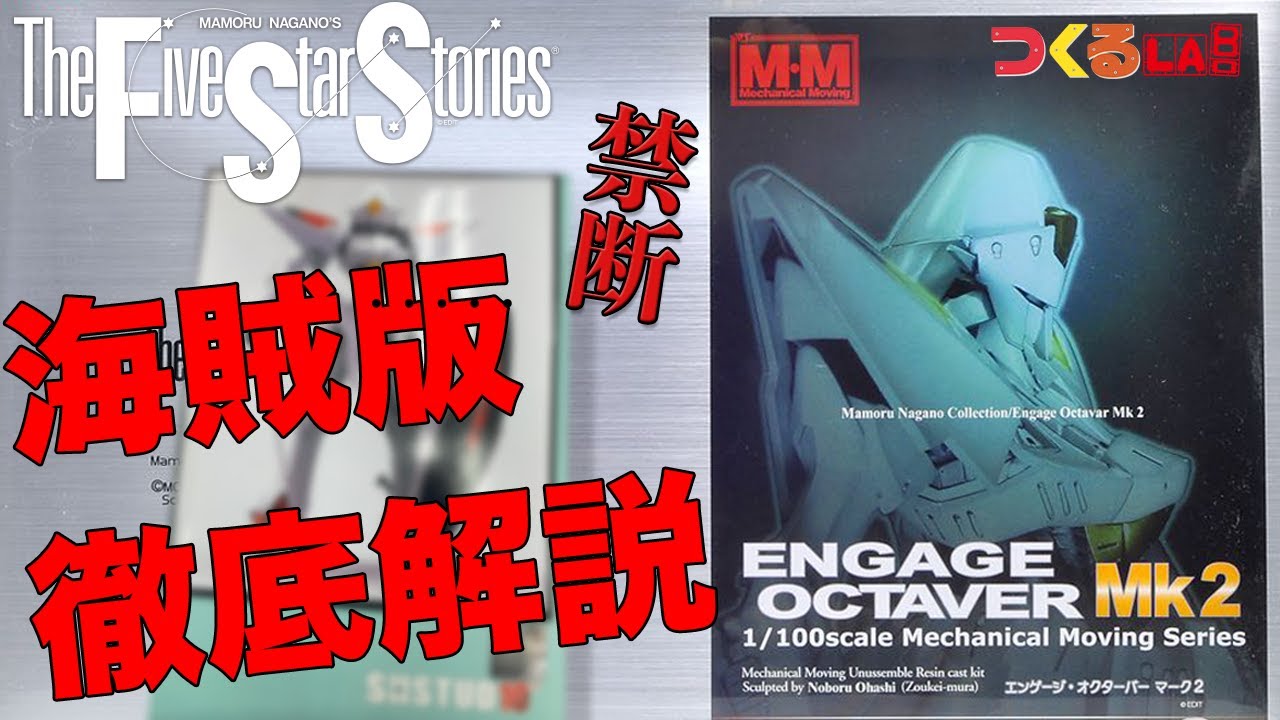 つくるLABO】要注意！海賊版ガレージキットを徹底解説！【ファイブ