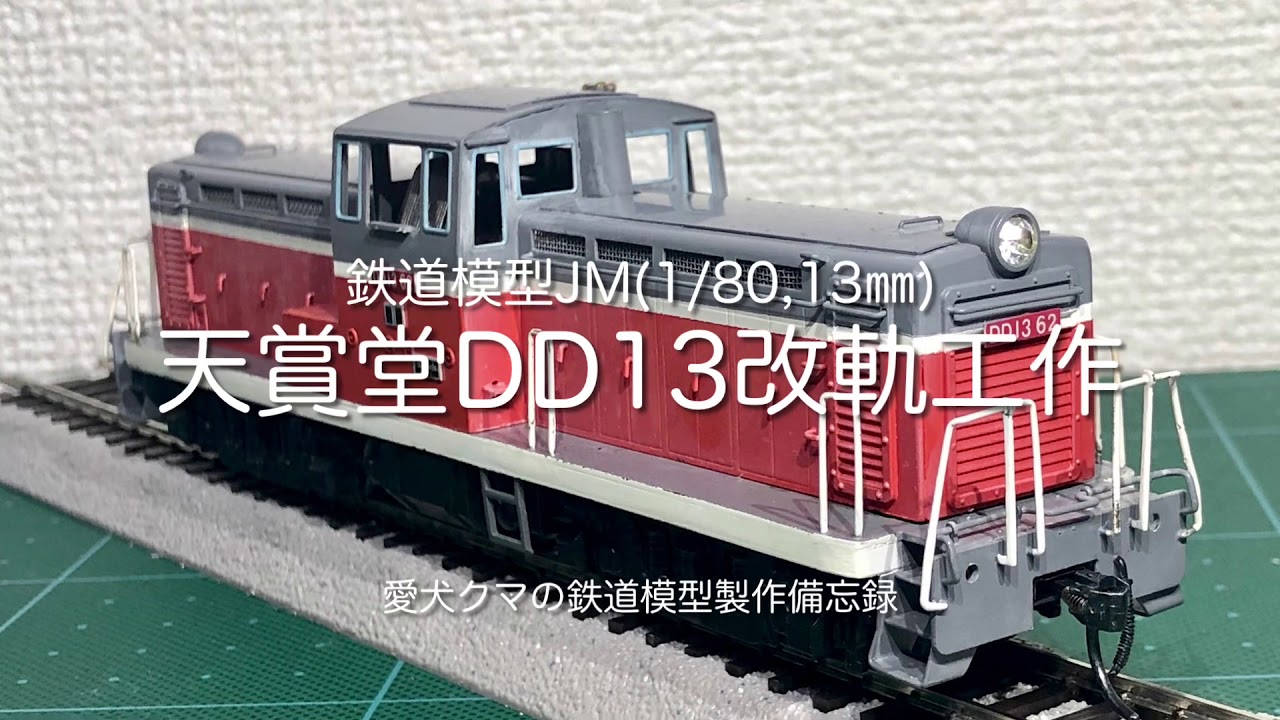 鉄道模型JM(1/80,13㎜) 天賞堂DD13改軌工作 - YouTube