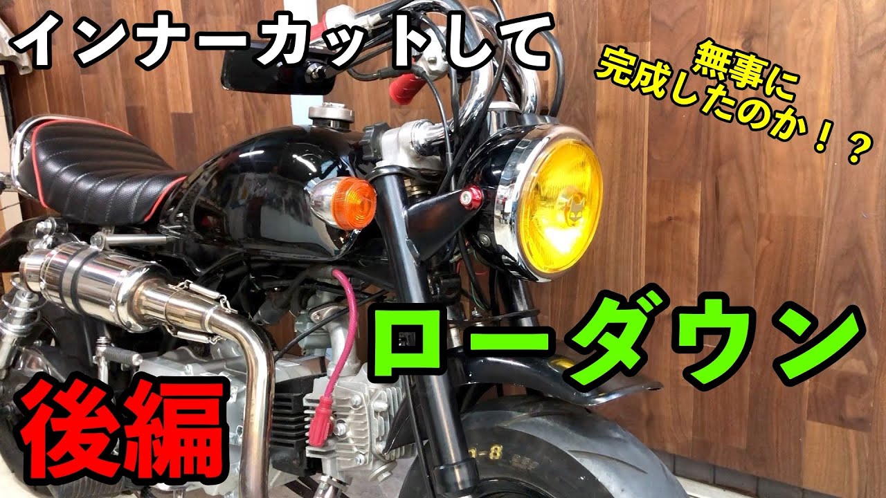 4MINI】モンキーのフロントをローダウン！！【後編】フォークの