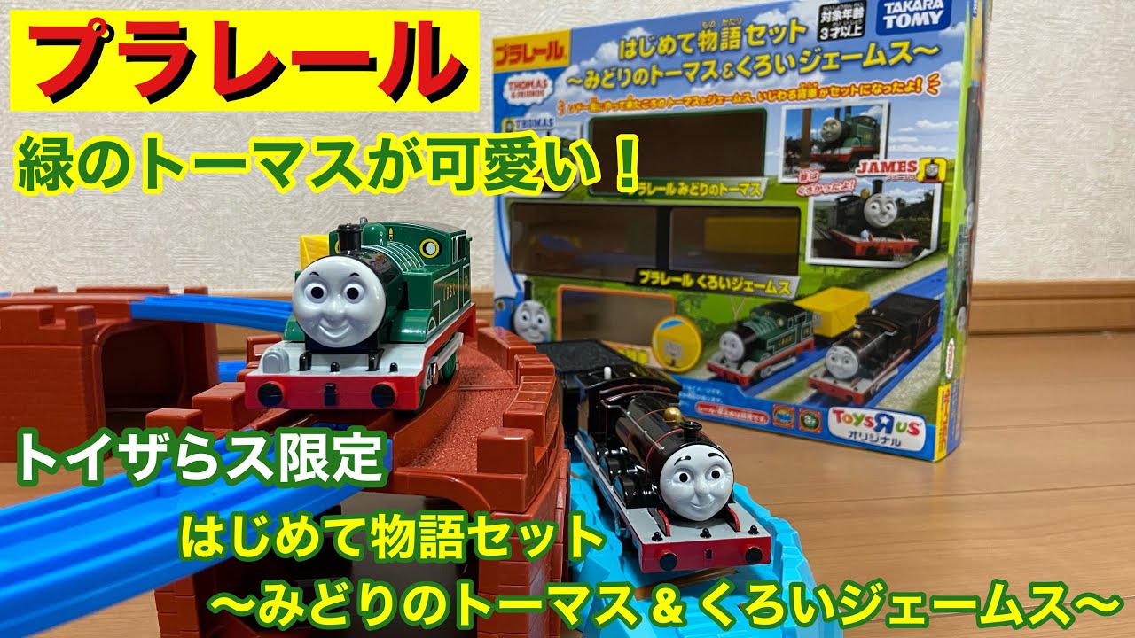 トイザらス限定 プラレール はじめて物語セット〜みどりのトーマス